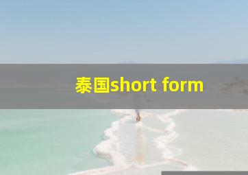 泰国short form